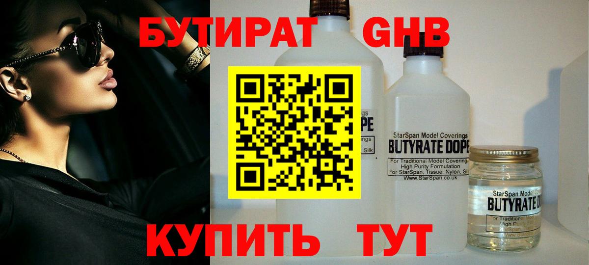 БУТИРАТ оксибутират Уфа