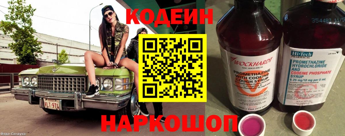 Codein Purple Drank  Вход с VPN  Кодеиновый сироп Lean напиток Lean (лин)  Уфа 
